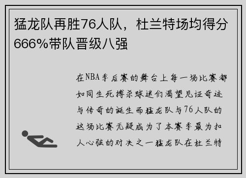 猛龙队再胜76人队，杜兰特场均得分666%带队晋级八强