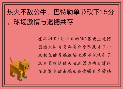 热火不敌公牛，巴特勒单节砍下15分，球场激情与遗憾共存