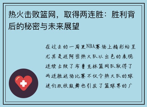 热火击败篮网，取得两连胜：胜利背后的秘密与未来展望