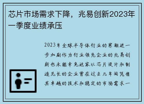 芯片市场需求下降，兆易创新2023年一季度业绩承压