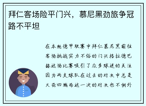 拜仁客场险平门兴，慕尼黑劲旅争冠路不平坦