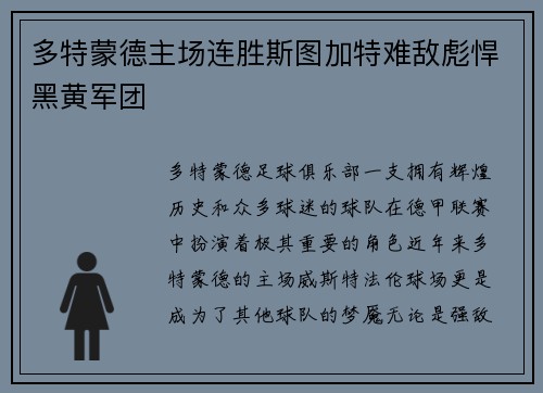 多特蒙德主场连胜斯图加特难敌彪悍黑黄军团