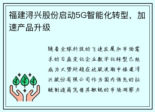 福建浔兴股份启动5G智能化转型，加速产品升级