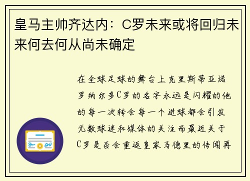 皇马主帅齐达内：C罗未来或将回归未来何去何从尚未确定