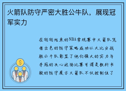 火箭队防守严密大胜公牛队，展现冠军实力
