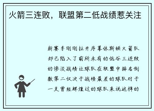 火箭三连败，联盟第二低战绩惹关注