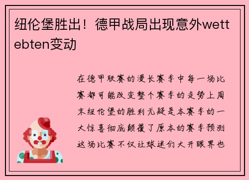 纽伦堡胜出！德甲战局出现意外wettebten变动
