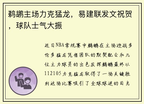 鹈鹕主场力克猛龙，易建联发文祝贺，球队士气大振