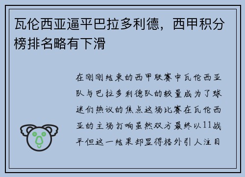 瓦伦西亚逼平巴拉多利德，西甲积分榜排名略有下滑