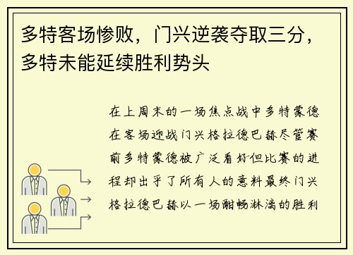 多特客场惨败，门兴逆袭夺取三分，多特未能延续胜利势头