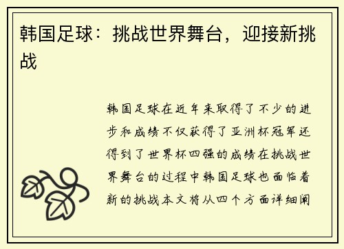 韩国足球：挑战世界舞台，迎接新挑战