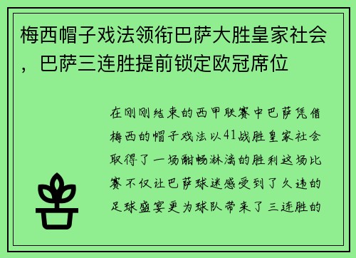梅西帽子戏法领衔巴萨大胜皇家社会，巴萨三连胜提前锁定欧冠席位