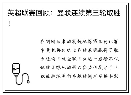 英超联赛回顾：曼联连续第三轮取胜！