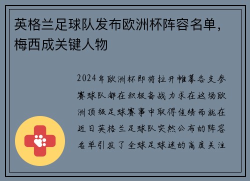 英格兰足球队发布欧洲杯阵容名单，梅西成关键人物