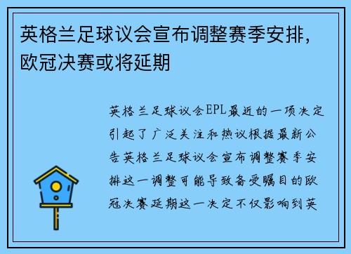 英格兰足球议会宣布调整赛季安排，欧冠决赛或将延期