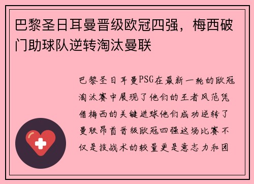 巴黎圣日耳曼晋级欧冠四强，梅西破门助球队逆转淘汰曼联