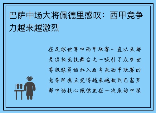 巴萨中场大将佩德里感叹：西甲竞争力越来越激烈