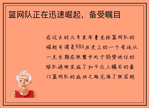 篮网队正在迅速崛起，备受瞩目