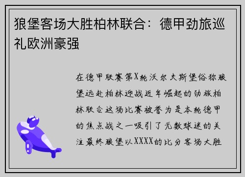 狼堡客场大胜柏林联合：德甲劲旅巡礼欧洲豪强