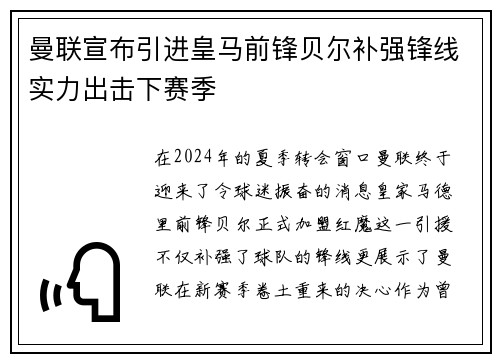 曼联宣布引进皇马前锋贝尔补强锋线实力出击下赛季