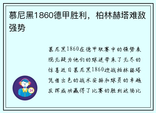 慕尼黑1860德甲胜利，柏林赫塔难敌强势