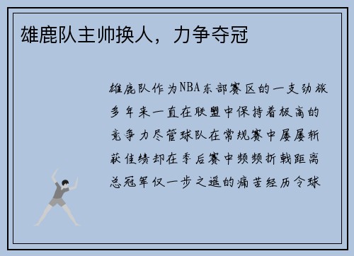 雄鹿队主帅换人，力争夺冠