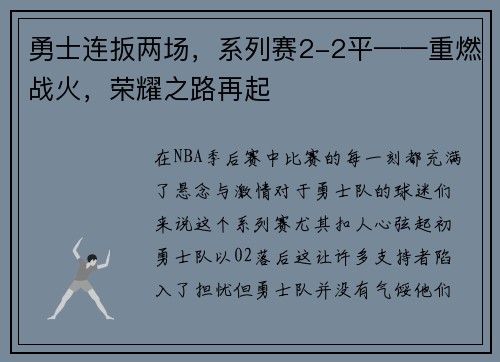 勇士连扳两场，系列赛2-2平——重燃战火，荣耀之路再起