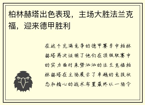 柏林赫塔出色表现，主场大胜法兰克福，迎来德甲胜利