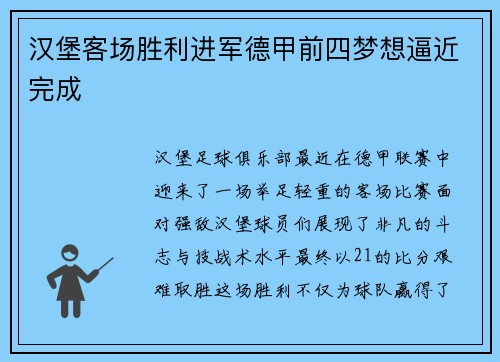 汉堡客场胜利进军德甲前四梦想逼近完成