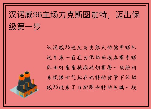 汉诺威96主场力克斯图加特，迈出保级第一步