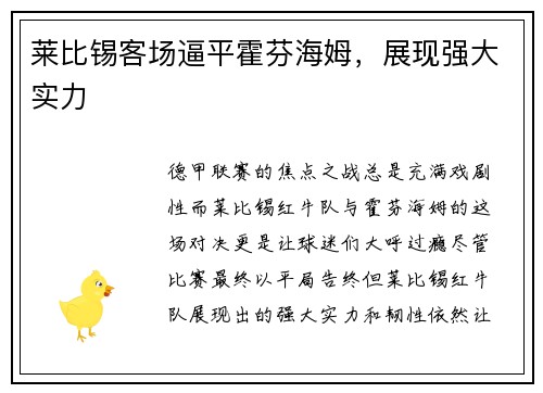 莱比锡客场逼平霍芬海姆，展现强大实力
