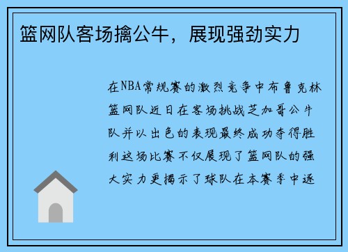 篮网队客场擒公牛，展现强劲实力