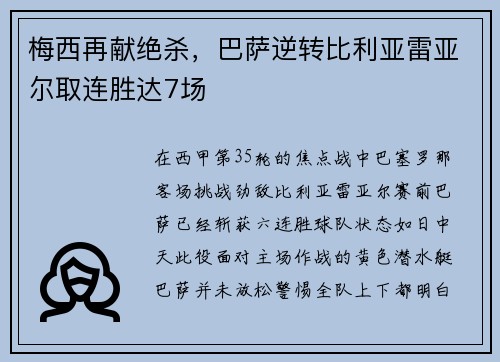 梅西再献绝杀，巴萨逆转比利亚雷亚尔取连胜达7场