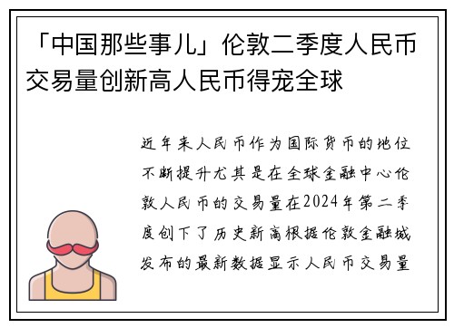 「中国那些事儿」伦敦二季度人民币交易量创新高人民币得宠全球