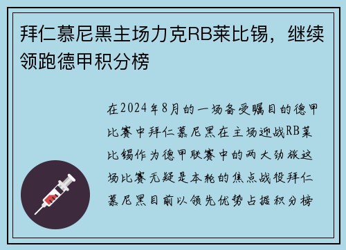 拜仁慕尼黑主场力克RB莱比锡，继续领跑德甲积分榜
