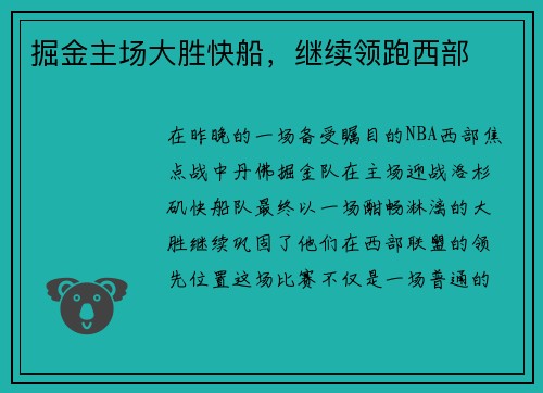 掘金主场大胜快船，继续领跑西部