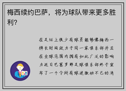 梅西续约巴萨，将为球队带来更多胜利？