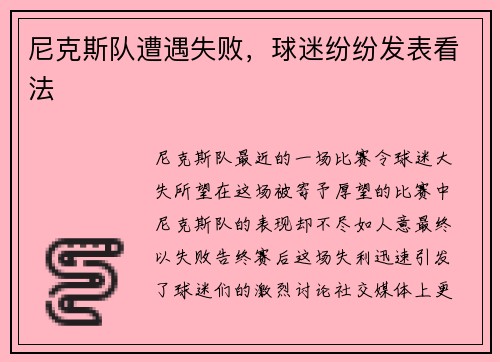 尼克斯队遭遇失败，球迷纷纷发表看法