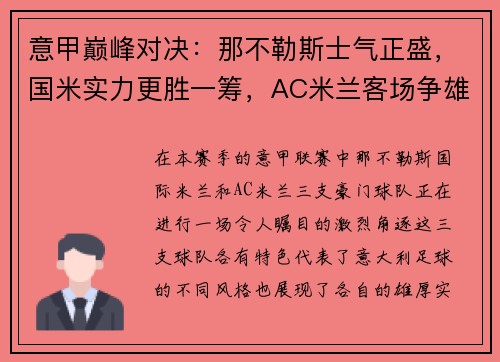 意甲巅峰对决：那不勒斯士气正盛，国米实力更胜一筹，AC米兰客场争雄