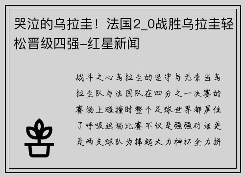 哭泣的乌拉圭！法国2_0战胜乌拉圭轻松晋级四强-红星新闻