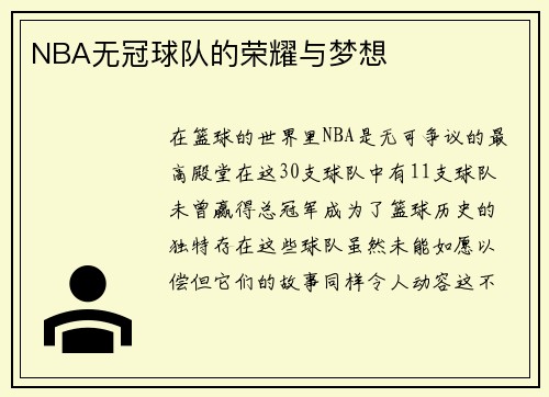 NBA无冠球队的荣耀与梦想