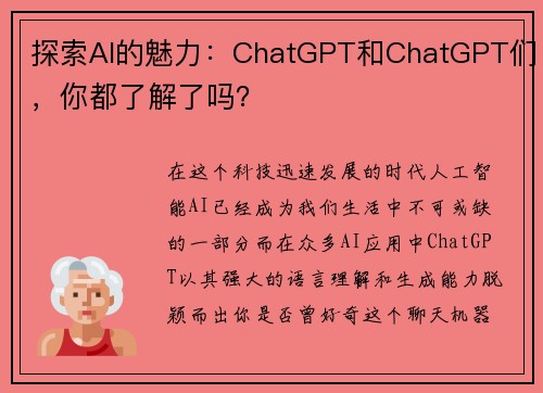 探索AI的魅力：ChatGPT和ChatGPT们，你都了解了吗？