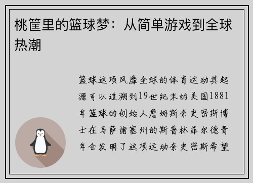 桃筐里的篮球梦：从简单游戏到全球热潮