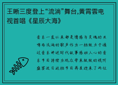 王晰三度登上“流淌”舞台,黄霄雲电视首唱《星辰大海》
