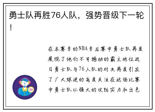 勇士队再胜76人队，强势晋级下一轮！