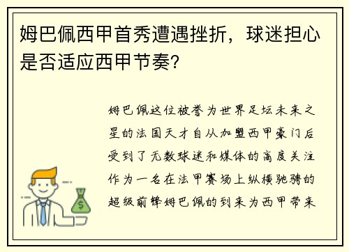 姆巴佩西甲首秀遭遇挫折，球迷担心是否适应西甲节奏？