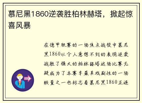 慕尼黑1860逆袭胜柏林赫塔，掀起惊喜风暴