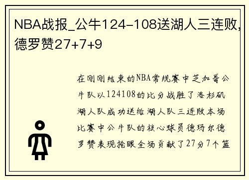 NBA战报_公牛124-108送湖人三连败,德罗赞27+7+9