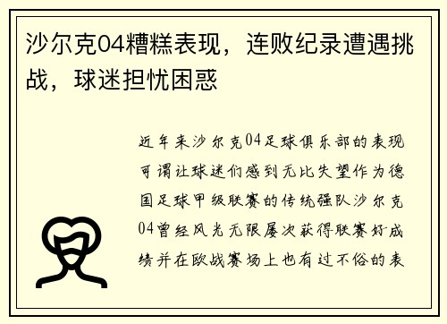 沙尔克04糟糕表现，连败纪录遭遇挑战，球迷担忧困惑