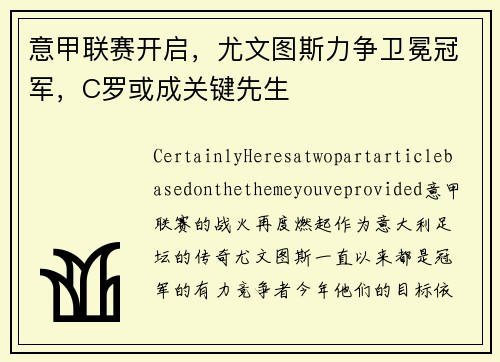 意甲联赛开启，尤文图斯力争卫冕冠军，C罗或成关键先生